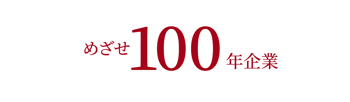 めざせ100年企業