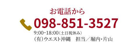 お電話から,098-851-3527,9:00-18:00（土日祝休み）（有）ウエスト沖縄担当／堀内・片山