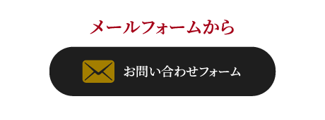メールフォームから,お問い合わせフォーム