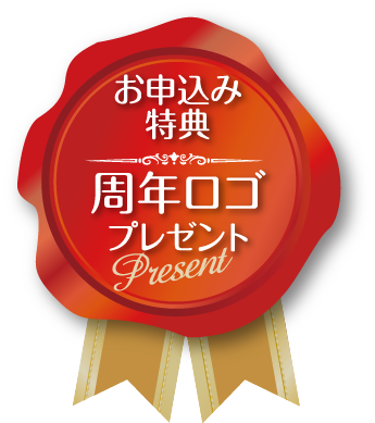 お申込み特典,周年ロゴ
            プレゼント
