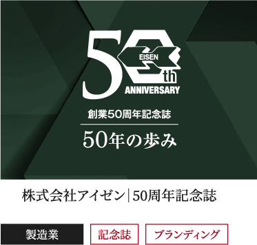 株式会社アイゼン｜50周年記念誌,製造業,ブランディング,記念誌
