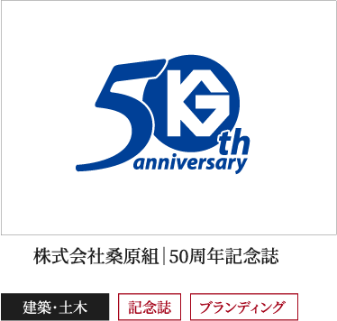 株式会社桑原組｜50周年記念誌,建築・土木,ブランディング,記念誌