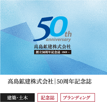 高島鉱建株式会社｜50周年記念誌,建築・土木,ブランディング,記念誌