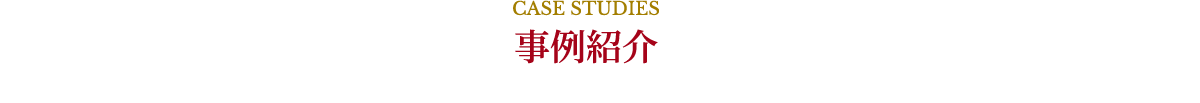 CASE STUDIES,事例紹介