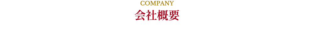 COMPANY,会社概要